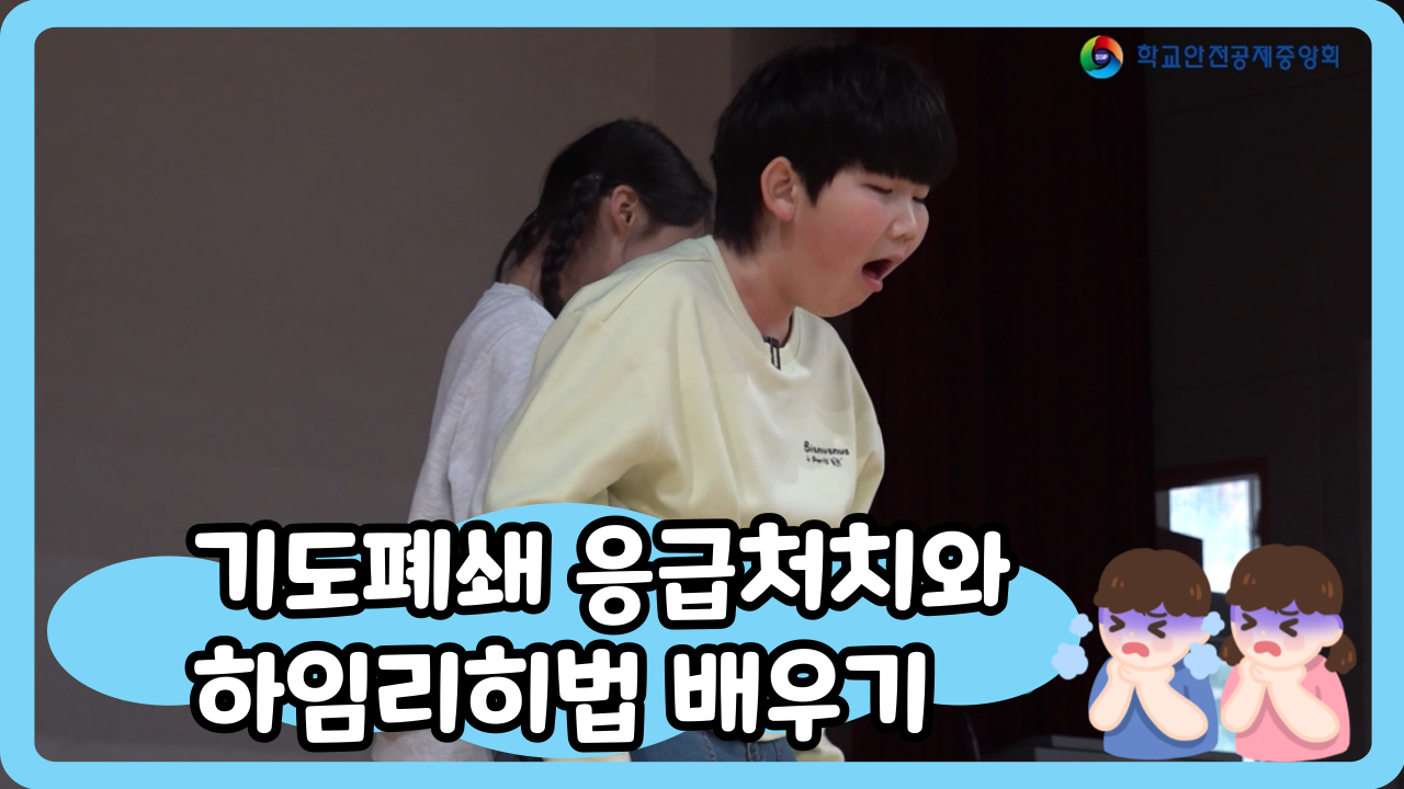 [초등 4~6학년] 기도폐쇄 응급처치와 하임리히법 배우기 (일반,수어,화면해설)